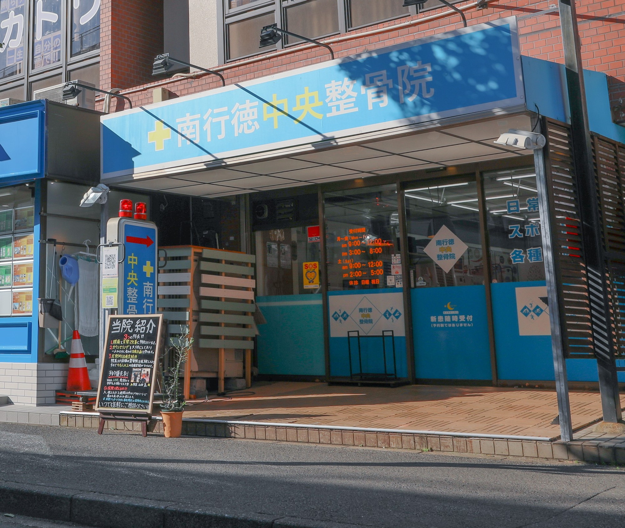 南行徳中央整骨院の写真(千葉県市川市)